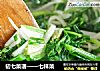 初七菜谱——七样菜的做法