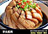 芋头扣肉的做法