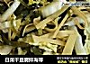 白菜干豆腐拌海带的做法