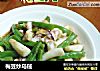 梅豆炒乌贼的做法