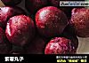 紫薯丸子的做法