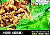 小酥肉（腊肉版）的做法