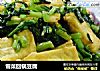 雪菜回锅豆腐的做法