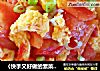 〈快手又好做的素菜〉～西红柿炒鸡蛋的做法