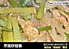 芹菜炒粉条的做法