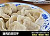 猪肉白菜饺子的做法