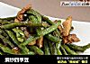 煸炒四季豆的做法