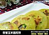 香葱玉米面煎饼的做法