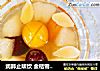 润肺止咳饮 金桔雪梨汤的做法