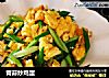 青蒜炒鸡蛋的做法