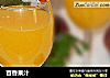 百香果汁的做法