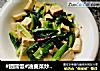 #团圆饭#油麦菜炒豆腐的做法