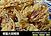 椒盐大蒜根须的做法