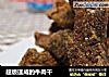 超级速成的牛肉干的做法