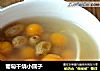 葡萄干烧小圆子的做法