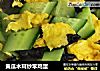 黄瓜木耳炒笨鸡蛋的做法