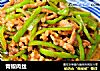 青椒肉丝的做法
