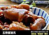 五香酱猪爪的做法