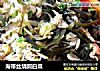 海带丝烧圆白菜的做法