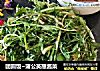 团圆饭~蒲公英蘸酱菜的做法