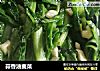 蒜香油麦菜的做法
