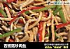 杏鲍菇炒肉丝的做法
