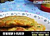 香葱胡萝卜鸡肉饼的做法