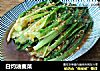 白灼油麦菜的做法