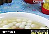 蜜豆小圆子的做法