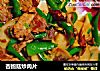 杏鲍菇炒肉片的做法