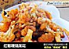 红咖喱烧菜花的做法