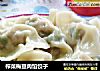 榨菜梅豆肉馅饺子的做法