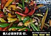懒人必备快手菜-彩椒炒香菇的做法