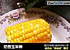 奶香玉米棒的做法