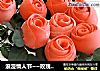 浪漫情人节~~玫瑰花馒头的做法