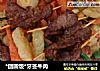 *团圆饭*牙签牛肉的做法