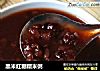 黑米红糖糯米粥的做法