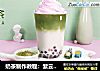 奶茶制作教程：紫云抹茶奶茶的做法