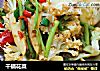 干锅花菜的做法