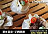 家乡美食~驴肉烧麦的做法