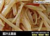 茄汁土豆丝的做法