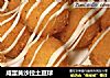 咸蛋黄沙拉土豆球的做法