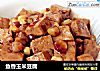 鱼香玉米豆腐的做法