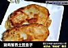 猪肉葱香土豆盒子的做法