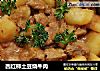 西红柿土豆烧牛肉的做法