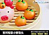 吉祥如意小猪馒头的做法