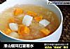 淮山银耳红薯糖水的做法