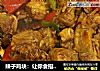 辣子鸡块：让你食指大动的做法