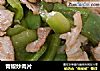 青椒炒肉片的做法