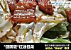 *团圆饭*红油包菜的做法
